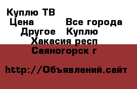 Куплю ТВ Philips 24pht5210 › Цена ­ 500 - Все города Другое » Куплю   . Хакасия респ.,Саяногорск г.